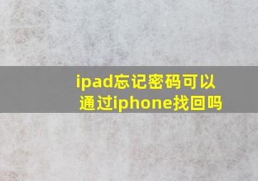 ipad忘记密码可以通过iphone找回吗