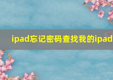 ipad忘记密码查找我的ipad