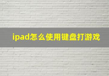 ipad怎么使用键盘打游戏