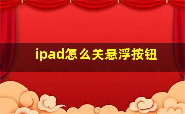 ipad怎么关悬浮按钮