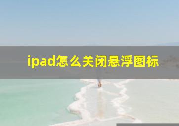 ipad怎么关闭悬浮图标