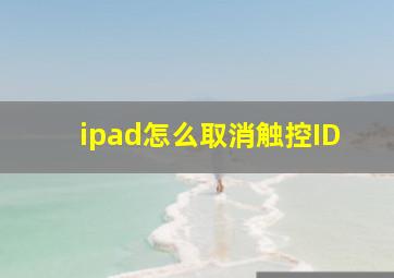 ipad怎么取消触控ID