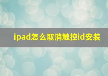 ipad怎么取消触控id安装