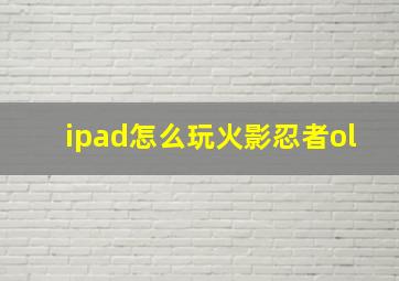 ipad怎么玩火影忍者ol