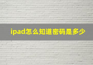 ipad怎么知道密码是多少