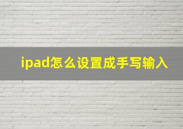 ipad怎么设置成手写输入