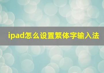 ipad怎么设置繁体字输入法