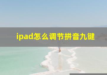 ipad怎么调节拼音九键