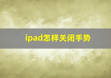 ipad怎样关闭手势