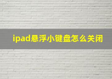 ipad悬浮小键盘怎么关闭