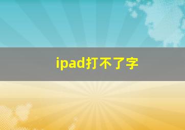 ipad打不了字