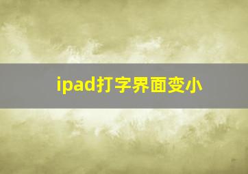 ipad打字界面变小