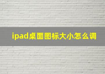 ipad桌面图标大小怎么调