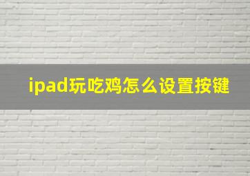 ipad玩吃鸡怎么设置按键