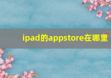 ipad的appstore在哪里