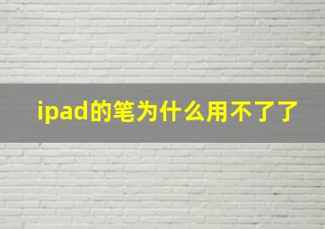 ipad的笔为什么用不了了