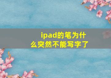 ipad的笔为什么突然不能写字了