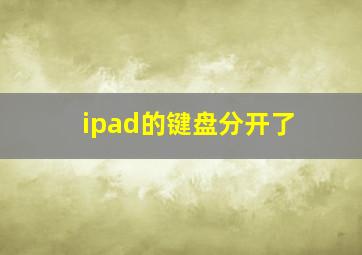 ipad的键盘分开了