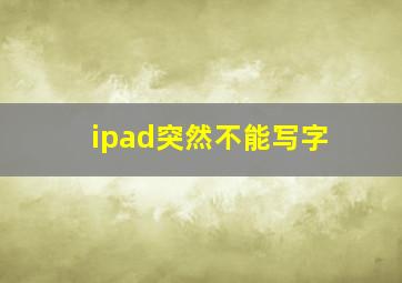 ipad突然不能写字