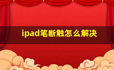 ipad笔断触怎么解决