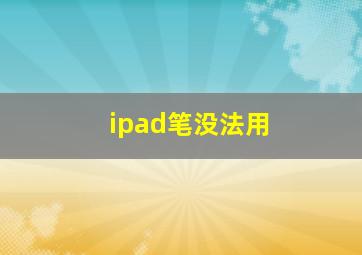 ipad笔没法用