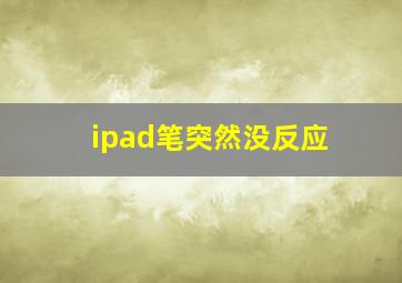 ipad笔突然没反应