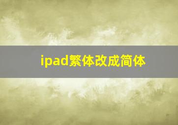 ipad繁体改成简体