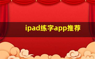 ipad练字app推荐