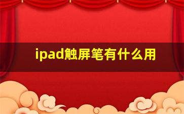 ipad触屏笔有什么用