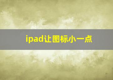 ipad让图标小一点