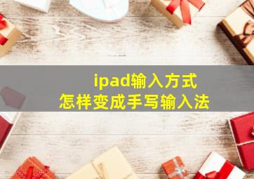 ipad输入方式怎样变成手写输入法