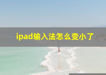 ipad输入法怎么变小了