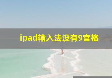 ipad输入法没有9宫格