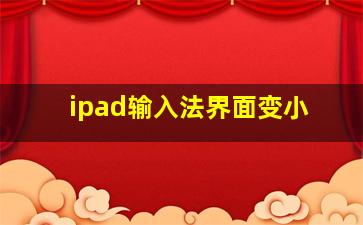 ipad输入法界面变小