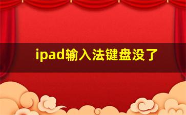 ipad输入法键盘没了