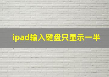 ipad输入键盘只显示一半