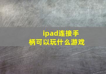 ipad连接手柄可以玩什么游戏