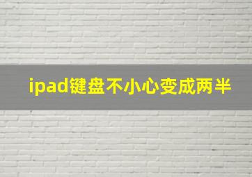 ipad键盘不小心变成两半