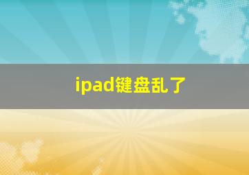 ipad键盘乱了