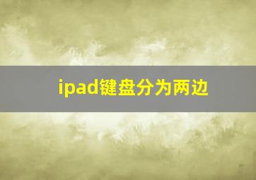 ipad键盘分为两边