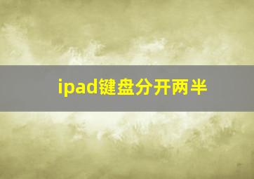 ipad键盘分开两半