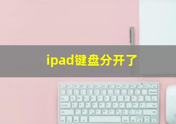 ipad键盘分开了