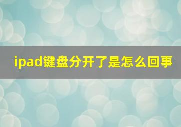 ipad键盘分开了是怎么回事