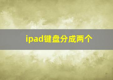 ipad键盘分成两个