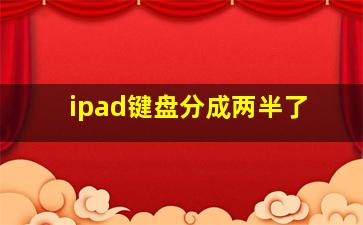 ipad键盘分成两半了