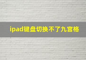 ipad键盘切换不了九宫格