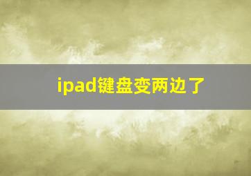 ipad键盘变两边了