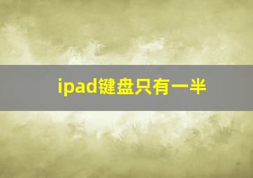 ipad键盘只有一半