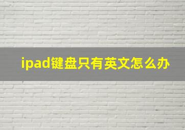 ipad键盘只有英文怎么办