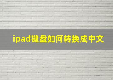 ipad键盘如何转换成中文